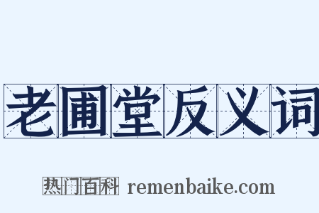 老圃堂反义词是什么意思的图片